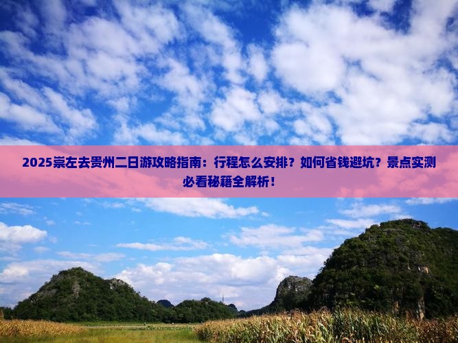 崇左去贵州二日游