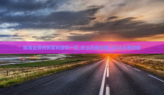 珠海去贵州黄果树瀑布一日