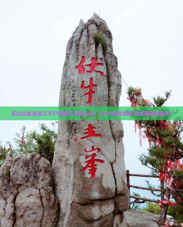 乐山到贵州西江千户苗寨五日游