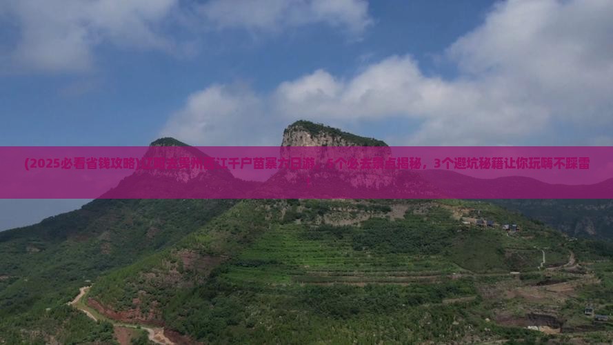 辽阳去贵州西江千户苗寨六日游