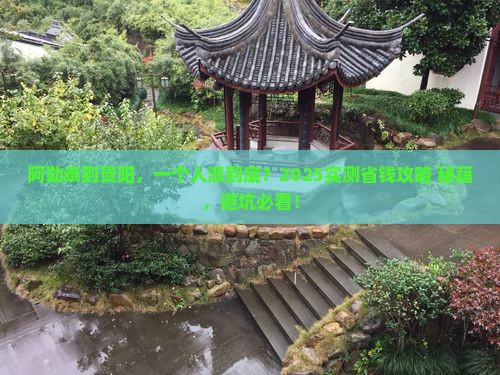 阿勒泰到贵州贵阳个人游