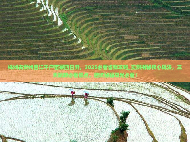 株洲去贵州西江千户苗寨四日游