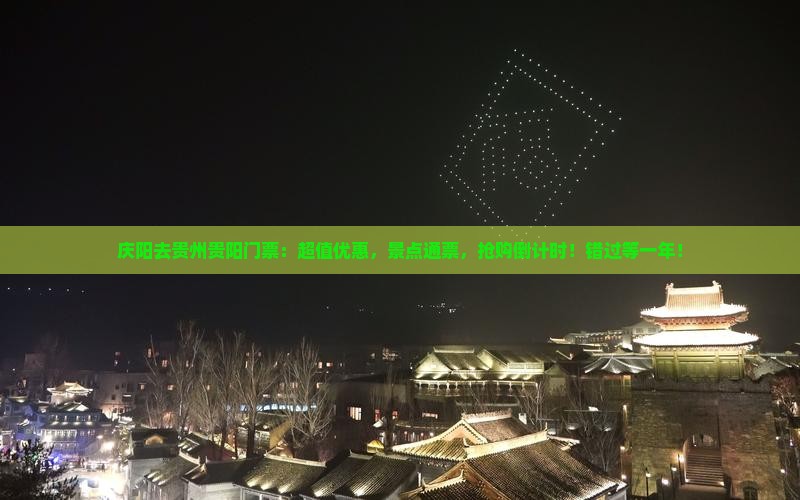 庆阳去贵州贵阳门票