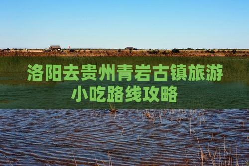 洛阳去贵州青岩古镇旅游小吃