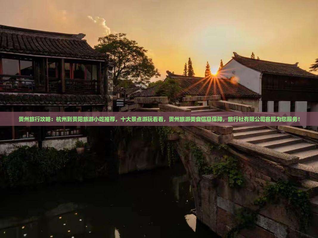 杭州到贵州贵阳旅游小吃