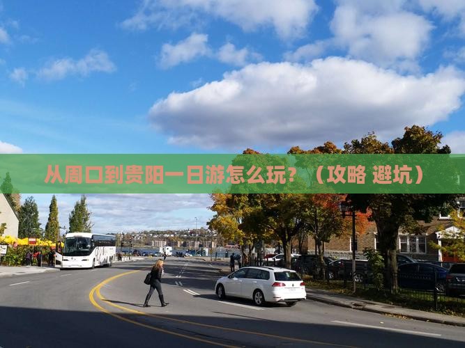 周口去贵州贵阳一日