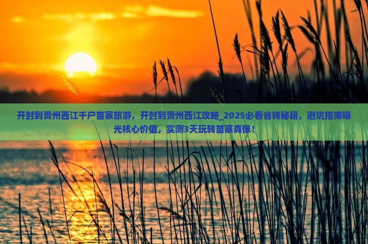 开封到贵州西江千户苗寨旅游