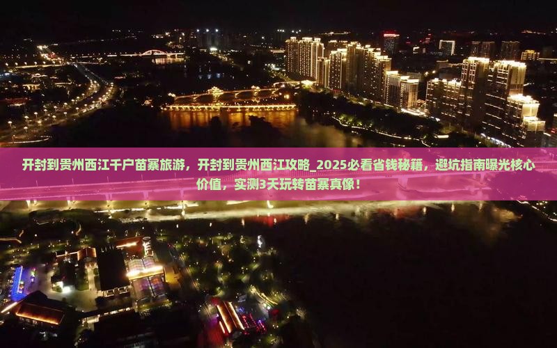 开封到贵州西江千户苗寨旅游