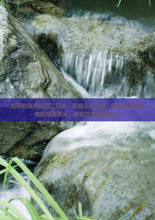 拉萨到贵州贵阳二日游