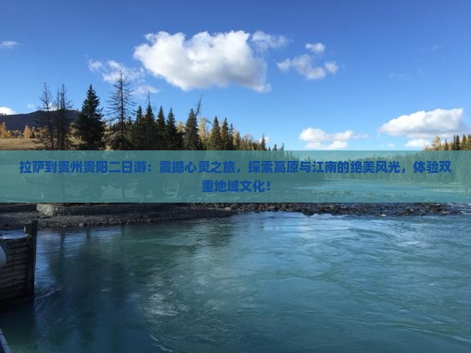 拉萨到贵州贵阳二日游