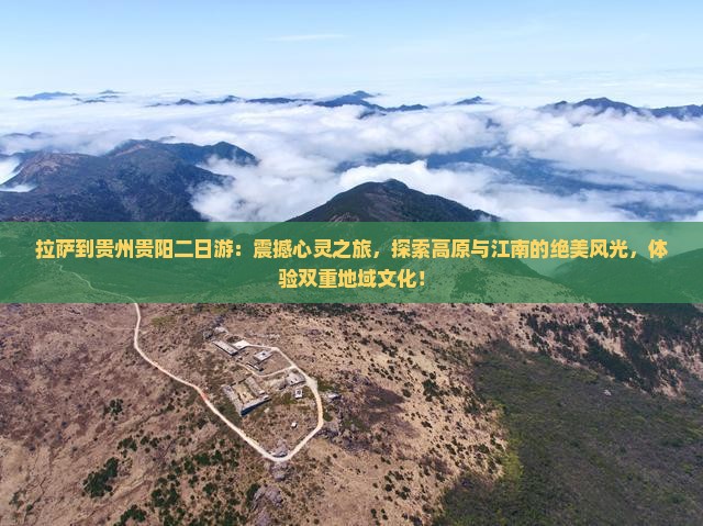 拉萨到贵州贵阳二日游