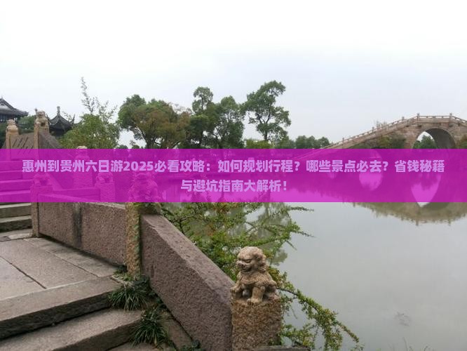 惠州到贵州六日游