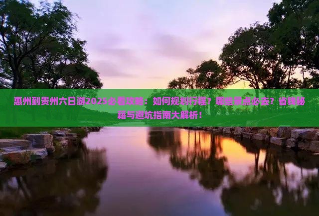 惠州到贵州六日游