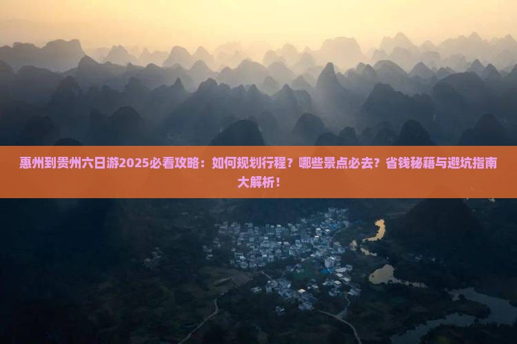 惠州到贵州六日游