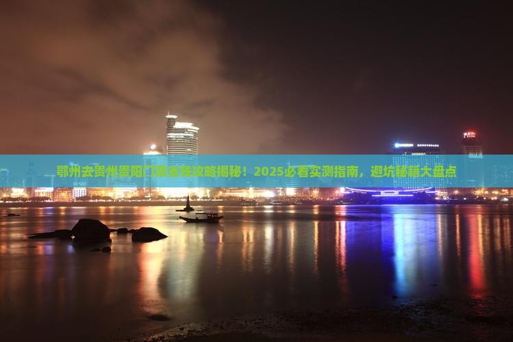 鄂州去贵州贵阳门票
