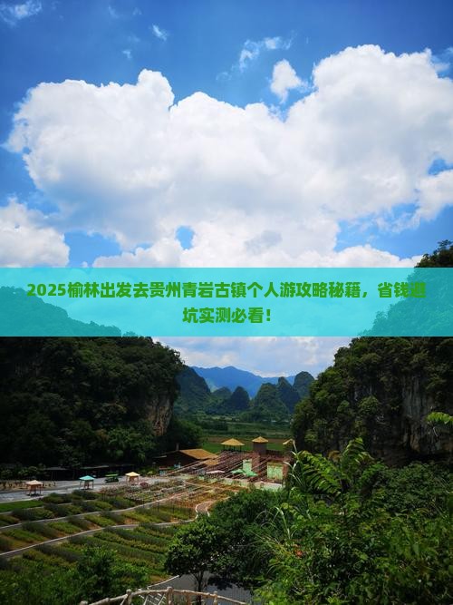 榆林去贵州青岩古镇个人游
