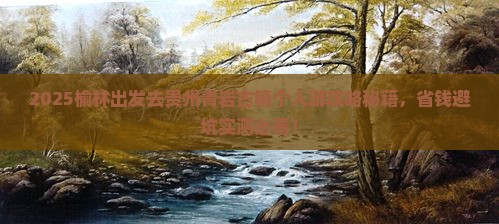 榆林去贵州青岩古镇个人游