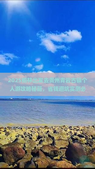 榆林去贵州青岩古镇个人游