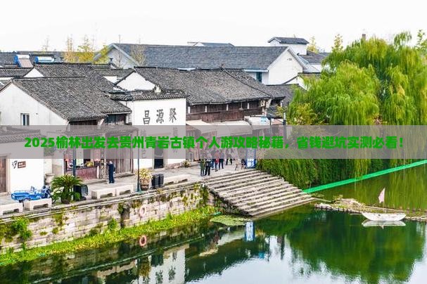 榆林去贵州青岩古镇个人游