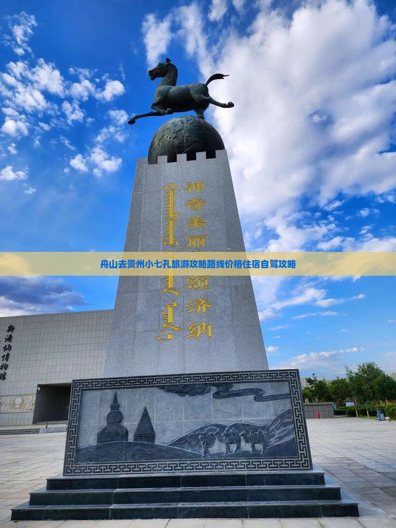 舟山去贵州小七孔旅游