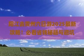 阳江去贵州六日游