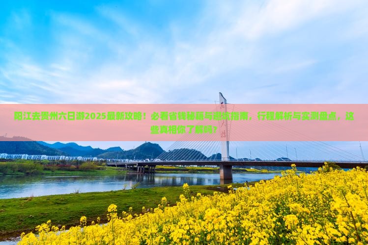 阳江去贵州六日游