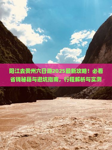 阳江去贵州六日游