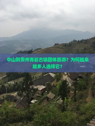 中山到贵州青岩古镇团体旅游