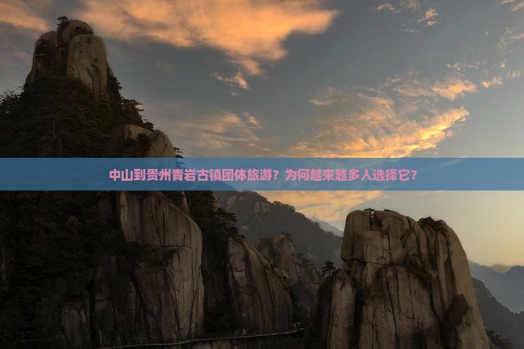 中山到贵州青岩古镇团体旅游