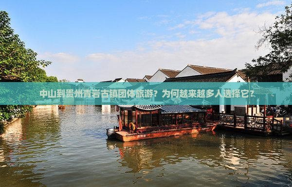 中山到贵州青岩古镇团体旅游