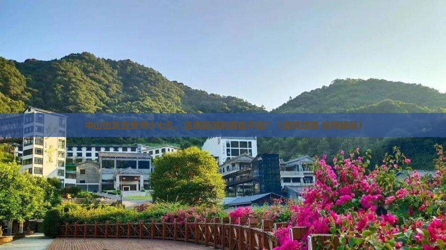 中山到贵州小七孔团体旅游