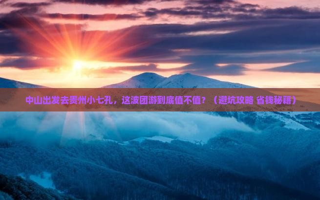中山到贵州小七孔团体旅游