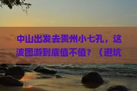 中山到贵州小七孔团体旅游