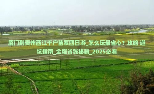 厦门到贵州西江千户苗寨四日游