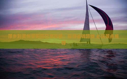 萍乡到贵州贵阳四日游