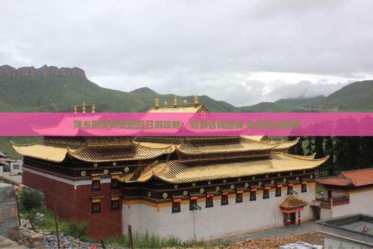 萍乡到贵州贵阳四日游