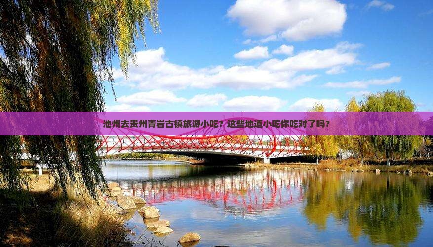 池州去贵州青岩古镇旅游小吃