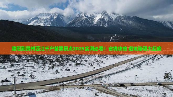濮阳到贵州西江千户苗寨景点