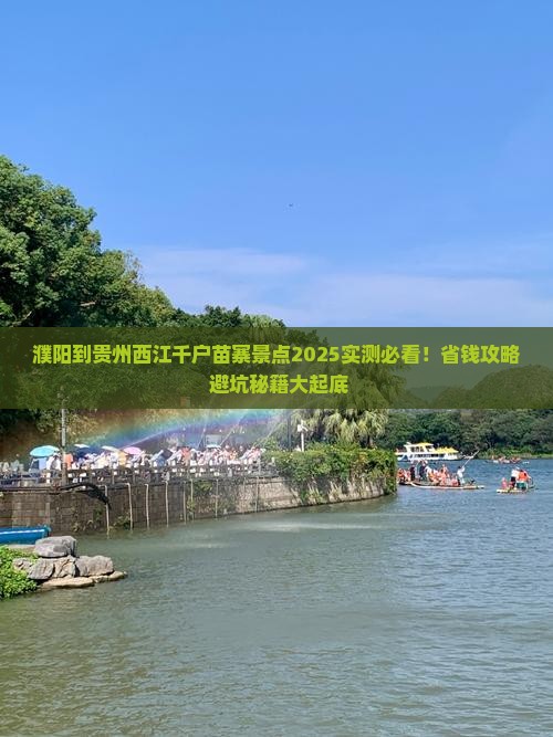 濮阳到贵州西江千户苗寨景点