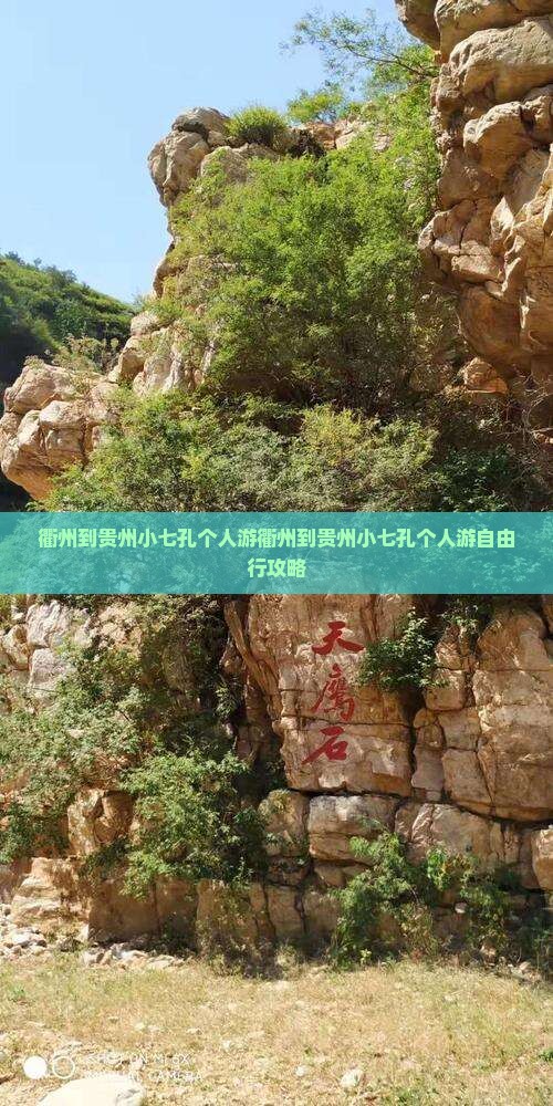 衢州到贵州小七孔个人游