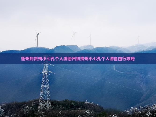 衢州到贵州小七孔个人游