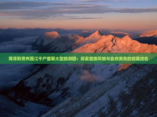 菏泽到贵州西江千户苗寨大型旅游团