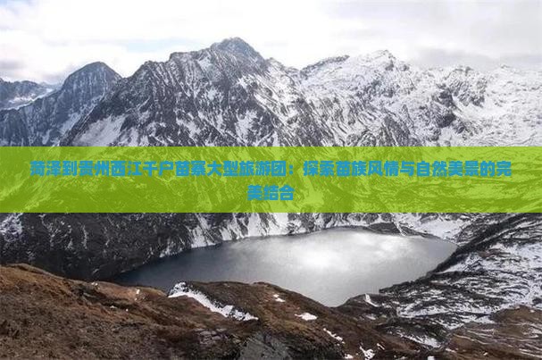 菏泽到贵州西江千户苗寨大型旅游团