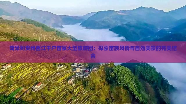 菏泽到贵州西江千户苗寨大型旅游团