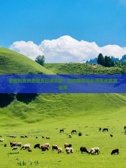 张掖到贵州贵阳五日游