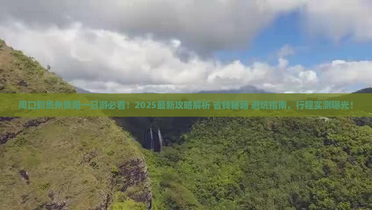 周口到贵州贵阳一日