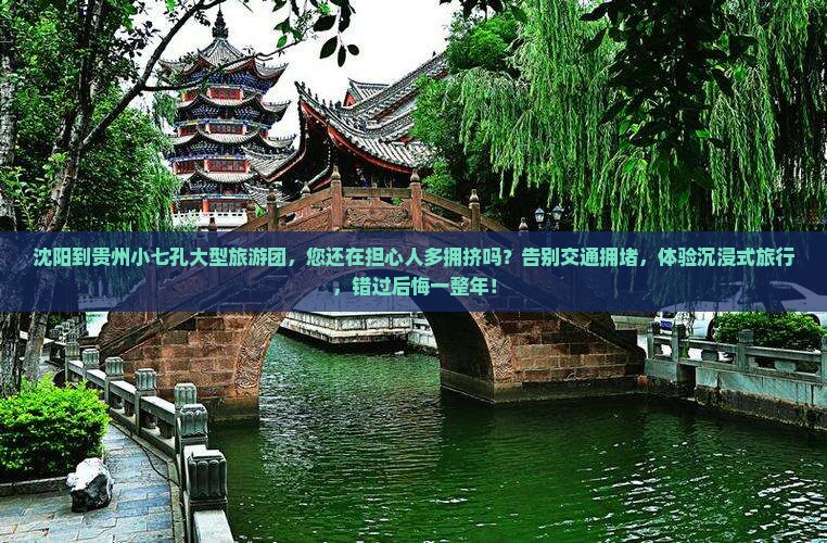 沈阳到贵州小七孔大型旅游团