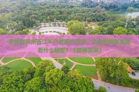 恩施到贵州西江千户苗寨六日游