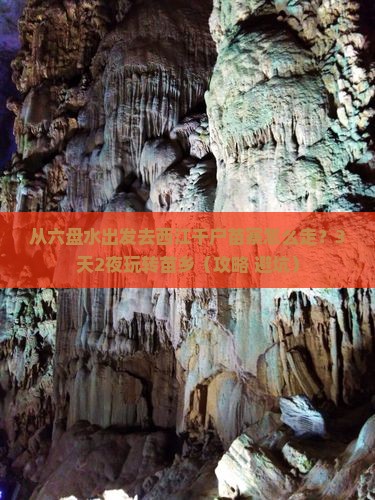 六盘水去贵州西江千户苗寨攻略