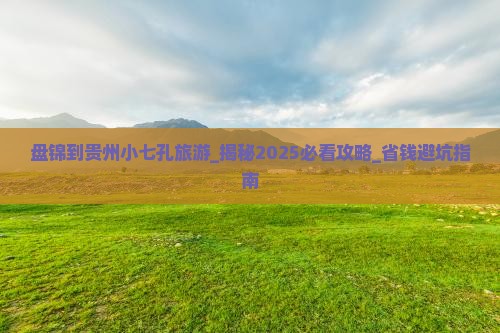 盘锦到贵州小七孔旅游